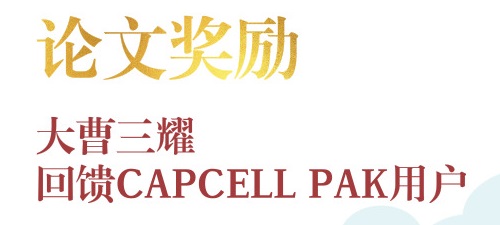 大曹三耀论文奖励，回馈CAPCELL PAK用户 